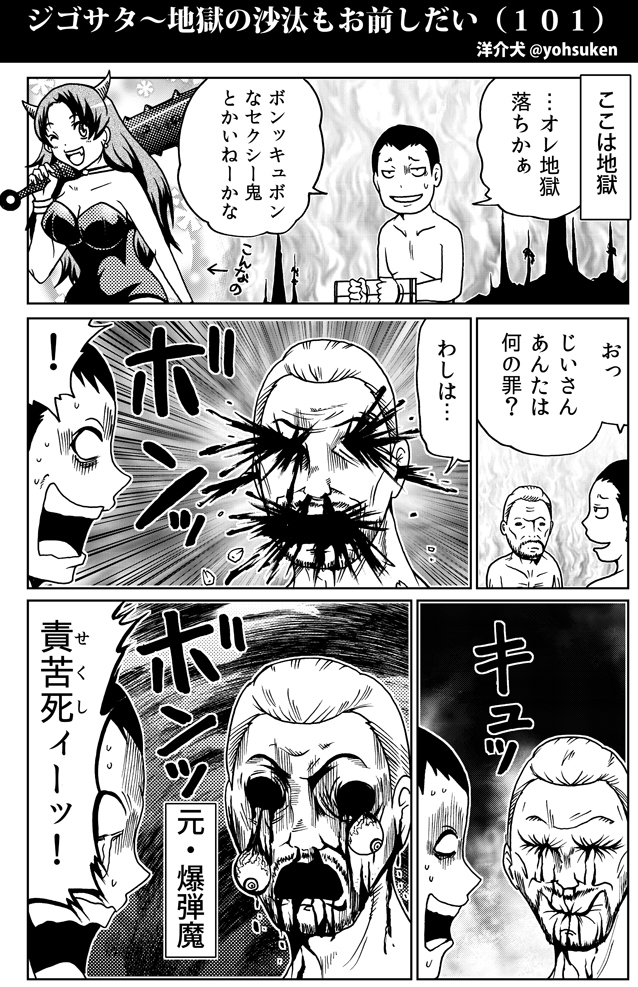 ジゴサタ 地獄の沙汰もお前しだい １０１ 30秒怪奇妙漫画ブログ イヌギキ