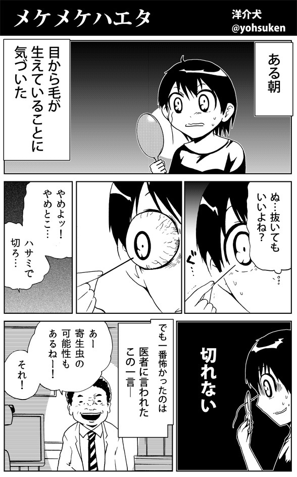 創作 メケメケハエタ 30秒怪奇妙漫画ブログ イヌギキ