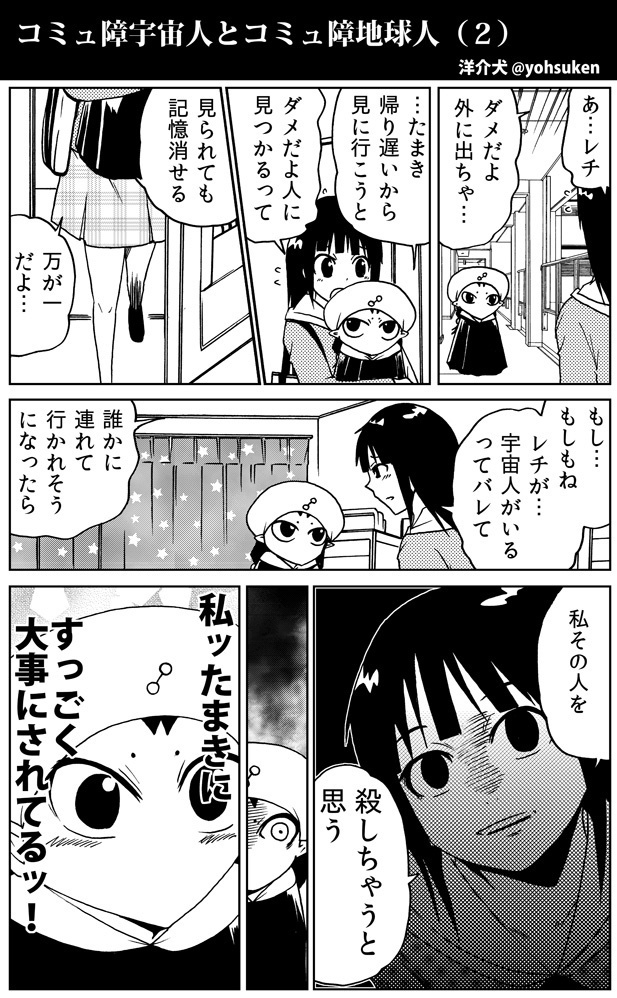 コミュ障宇宙人とコミュ障地球人 ２ 30秒怪奇妙漫画ブログ イヌギキ