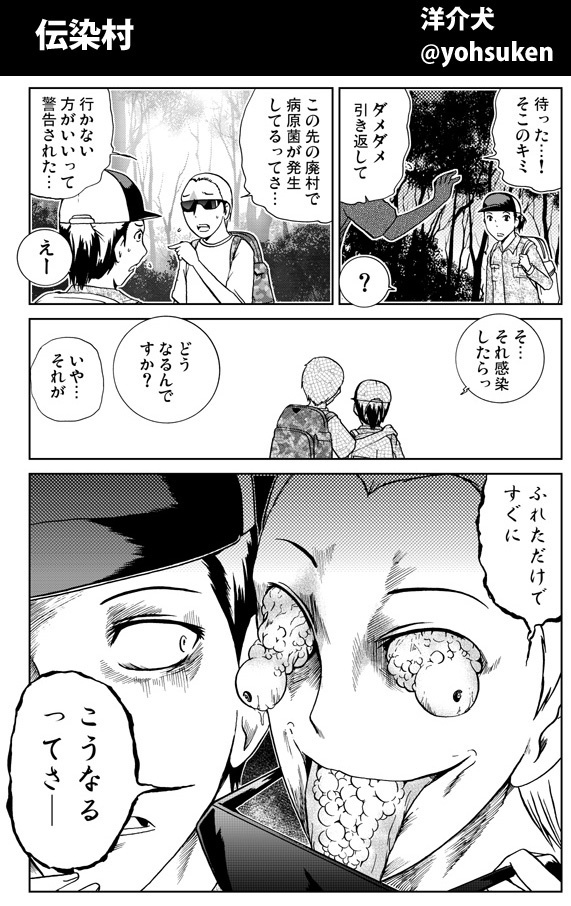 創作 伝染村 30秒怪奇妙漫画ブログ イヌギキ