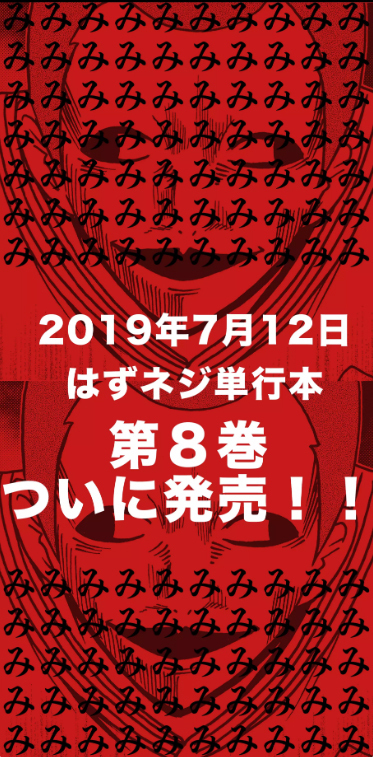 単行本告知 外れたみんなの頭のネジ 第八巻発売 30秒怪奇妙漫画ブログ イヌギキ