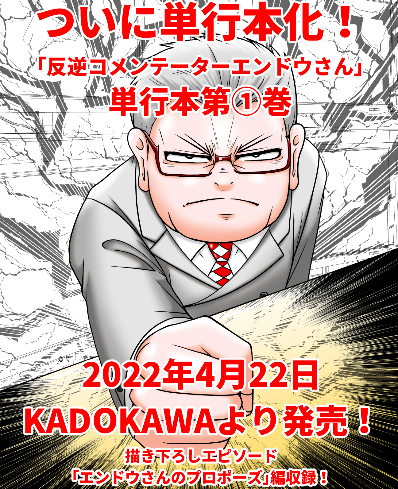 重大発表】「反逆コメンテーターエンドウさん」単行本第一巻4/22発売