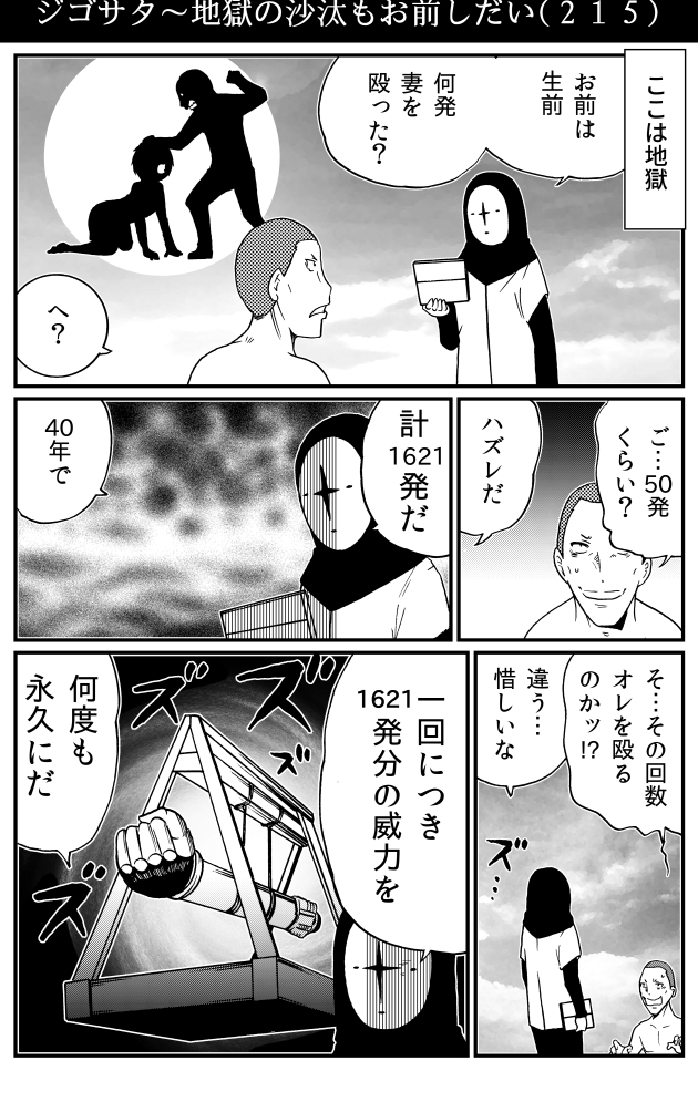 ジゴサタ 地獄の沙汰もお前しだい ２１５ 30秒怪奇妙漫画ブログ イヌギキ