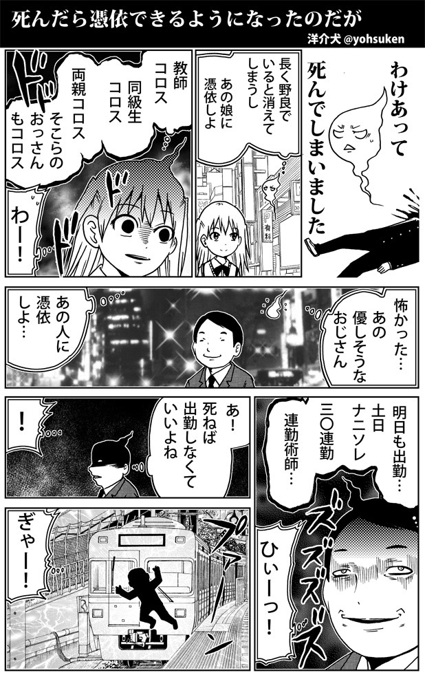 死んだら憑依できるようになったのだが 30秒怪奇妙漫画ブログ イヌギキ