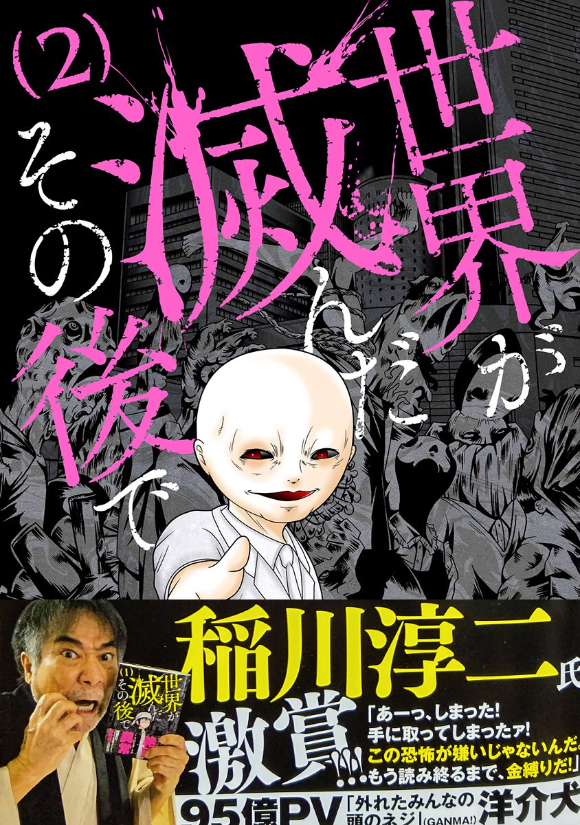 単行本告知 世界が滅んだその後で 第２巻 完結 発売 30秒怪奇妙漫画ブログ イヌギキ