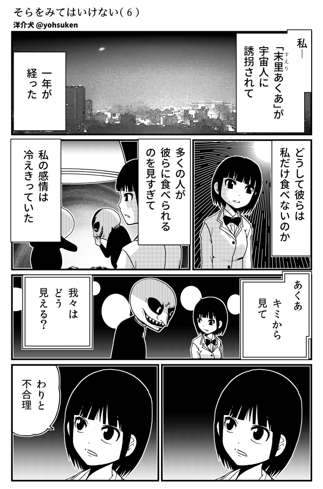 そらをみてはいけない ４ 30秒怪奇妙漫画ブログ イヌギキ